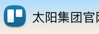 太阳集团官网登录入口 logo